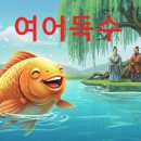 여어득수 이미지