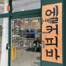 엘커피 | [진건 카페] 사장님께서 직접 만드시는 베이커리와 작은 소품샵이 함께하는 ‘엘커피바’ 후기