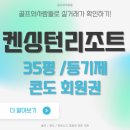 이랜드파크켄싱턴호텔여의도주 이미지