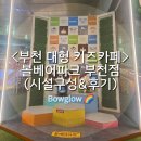 스포츠파크 농구장 | <부천 대형 키즈카페> 볼베어파크 부천점 (시설&amp;솔직 후기)