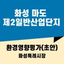 제2산업단지 | 화성 마도 제2일반산업단지