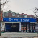 명문자동차공업사 이미지