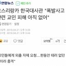 駐스리랑카 한국대사관 "폭발사고 관련 교민 피해 아직 없어" 이미지