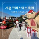 시흥 크리스마스 축제 거북섬 산타페스타 일정 및 후기