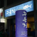 굽네치킨(영등점) 이미지