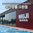 남광주 생활용품 | 광주 수완지구 MUJI 무인양품 리뉴얼 이벤트 볼펜 문구 의류 생활용품