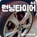 런닝타이어 네이버블로그