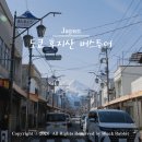 이시계점 - 익산시 황등로 179-1 | 도쿄 후지산 투어 당일치기 버스투어 코스 할인 가격 후기 히카와 시계점 로손 편의점
