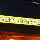 시골김치삼겹살 이미지