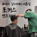 대구 남자머리 미용실 추천 :: 포커스 맨즈헤어 후기 남자 펌 잘하는 곳