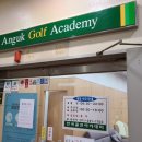 안국골프아카데미 이미지