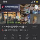 요거프레소 간석역 사거리점 이미지