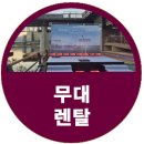 경춘도로 | 경춘철교 음악 분수 개장식 무대렌탈 공식행사대행