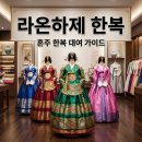 라온하제 한복 대여 후기 혼주 한복 결정할 때 꼭 체크할 점