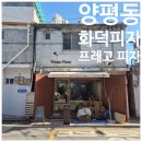프레고 | 서울 양평 화덕피자 프레고피자 주말 웨이팅 후기