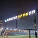시흥,인천 축구&풋살센터 서창아이필드 후기
