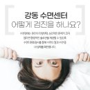 강동숨수면센터 이미지