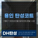 용인동부현대서비스 | 용인 탄성코트 기흥구 하마비마을 동부센트레빌 시공 후기