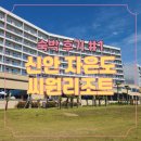 헌터PC 광주신안점 | 신안 자은도 씨원리조트 (오션 스위트 패밀리 취사형) 부대시설 숙박 후기