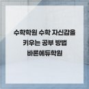 바론학원 - 미추홀구 송림로201번길 16 | 수학학원 수학 자신감을 키우는 공부 방법 바론에듀학원