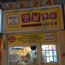 아침닭옛날통닭