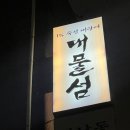 대물개 | [한남] 대물섬 본점 내돈내산 20만원 쓰고온 솔직후기(메뉴)