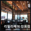 리칠리헤어