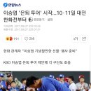 이승엽 &#39;은퇴 투어&#39; 시작…10·11일 대전 한화전부터 이미지