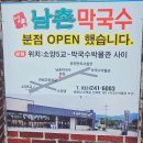 남촌막국수분점 | 춘천 남촌막국수, 다양하고 깊은 맛의 독특한 막국수 먹고 온 후기