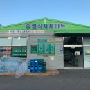 송림식자재마트 이미지