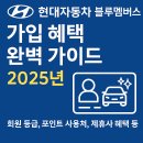 상호자동차써비스 | 2025년 현대자동차 블루멤버스 가입 혜택 완벽 가이드