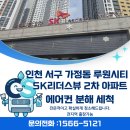 루원시티sk리더스뷰2차아파트경로당 | 인천 가정동 루원시티 sk 리더스뷰 2차 천장형 에어컨 세척 작업 후기(쾌적한 바람 만들기)