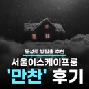 서울이스케이프룸 | [동성로 방탈출] 스릴러 방탈출 추천 - 서울이스케이프룸 '만찬' 후기 / 분위기에 압도 당했어요...