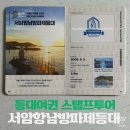 지에스(GS)25 가평산유점 | 부산 기장 젖병등대 서암항남방파제등대｜등대여권 스탬프 투어 후기 (스탬프 GS25에 있음)