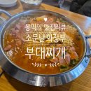 소문난의정부부대찌개춘천시청점 이미지