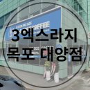 3X라지커피목포대양점