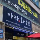 아라횟집 - 창원시 마산합포구 어시장9길 84 | 주안동 점심맛집 관교동 가성비횟집 내돈내산 후기 아라회초밥