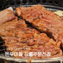 주식회사 강릉돈우마을 | 돈우마을 강릉주문진점 양념돼지갈비 후기