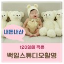 넥스메디 | 내돈내산 성장앨범:세종시 카파스튜디오 후기(백일 콘셉트 촬영)