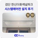 검단한신더휴아파트경로당 | 검단신도시 한신더휴 캐널파크 시스템에어컨 설치 후기