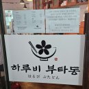 춘천 명동 숨은 맛집 &#34;하루비 부타동&#34; 후기! (영업시간,메뉴)