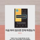 지금 하지 않으면 언제 하겠는가.