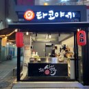 성안길 타코야끼 사이코우 타코야끼 포장후기