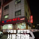 분당택시 노동조합 | 분당 구미동 [서울감자탕] 후기 | 뼈해장국 1티어 맛집 by 분당녹음실 BSS뮤직 추천 맛집