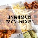 코리엔탈 깻잎 두마리치킨&꽉찬 순살치킨 화곡점 | 사직동배달치킨 : 깻잎두마리칩킨 순살치킨 신메뉴 등장