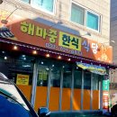 해마중 | [맛집] 분당/분당동 '해마중 한식 식당' :-0