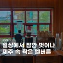 인화초등학교 | 제주 브런치카페 레스트앤런 가오픈후기