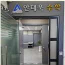 안태욱수학학원