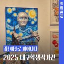 <헬로우 드로잉 센터> 결과물 전시회 | 꿈! 예술로 피어나다展 &lt;2025 대구학생작가전&gt;
