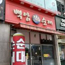 백암장 | 구월동 길병원 순대국밥 맛집 백암장수순대 (Feat. 해장푸드)